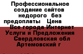 Профессиональное создание сайтов, недорого, без предоплаты › Цена ­ 6 000 - Все города Интернет » Услуги и Предложения   . Свердловская обл.,Артемовский г.